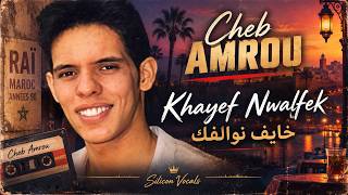 الشاب عمرو خايف نوالفك