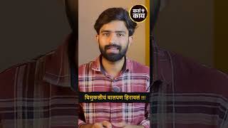 ३ वर्षांच्या चिमुरडीवर अत्याचार 😢 | Beed Crime Case | धक्कादायक सत्य!