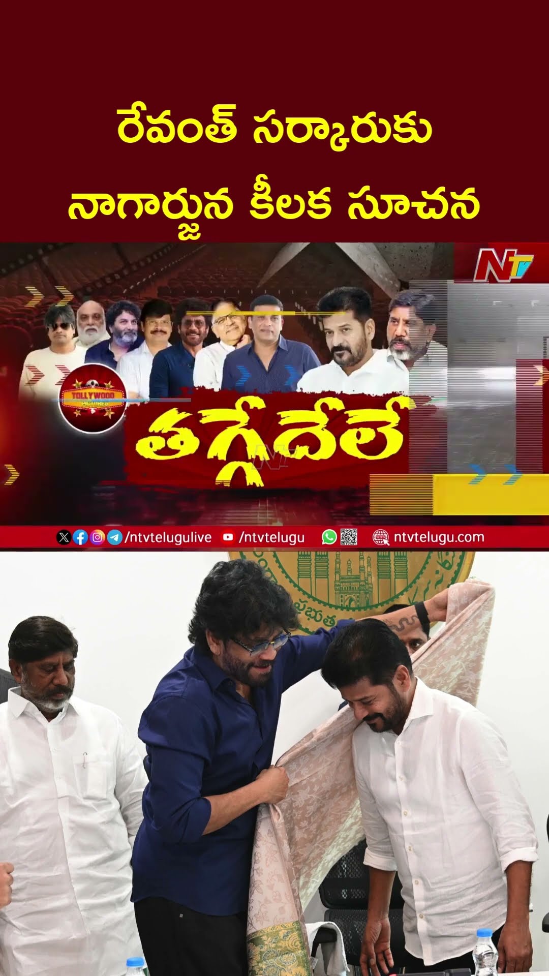 Hero Nagarjuna Advice To Revanth Reddy Govt In Meeting With Producers, Directors And Actors | Ntv