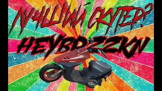 Самый лучший скутер дешевле велосипеда? Yamaha jog vs Honda dio vs Suzuki ZZ inch up sport, стантест