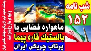 ماهواره فضایی ایران و یا موشک بالستیک قاره پیما؟ / خوف غربی ها از پرتاب موشک نظامی ایران / شبنامه152