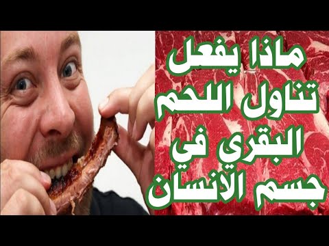 فيديو: ما هو لحم البقر