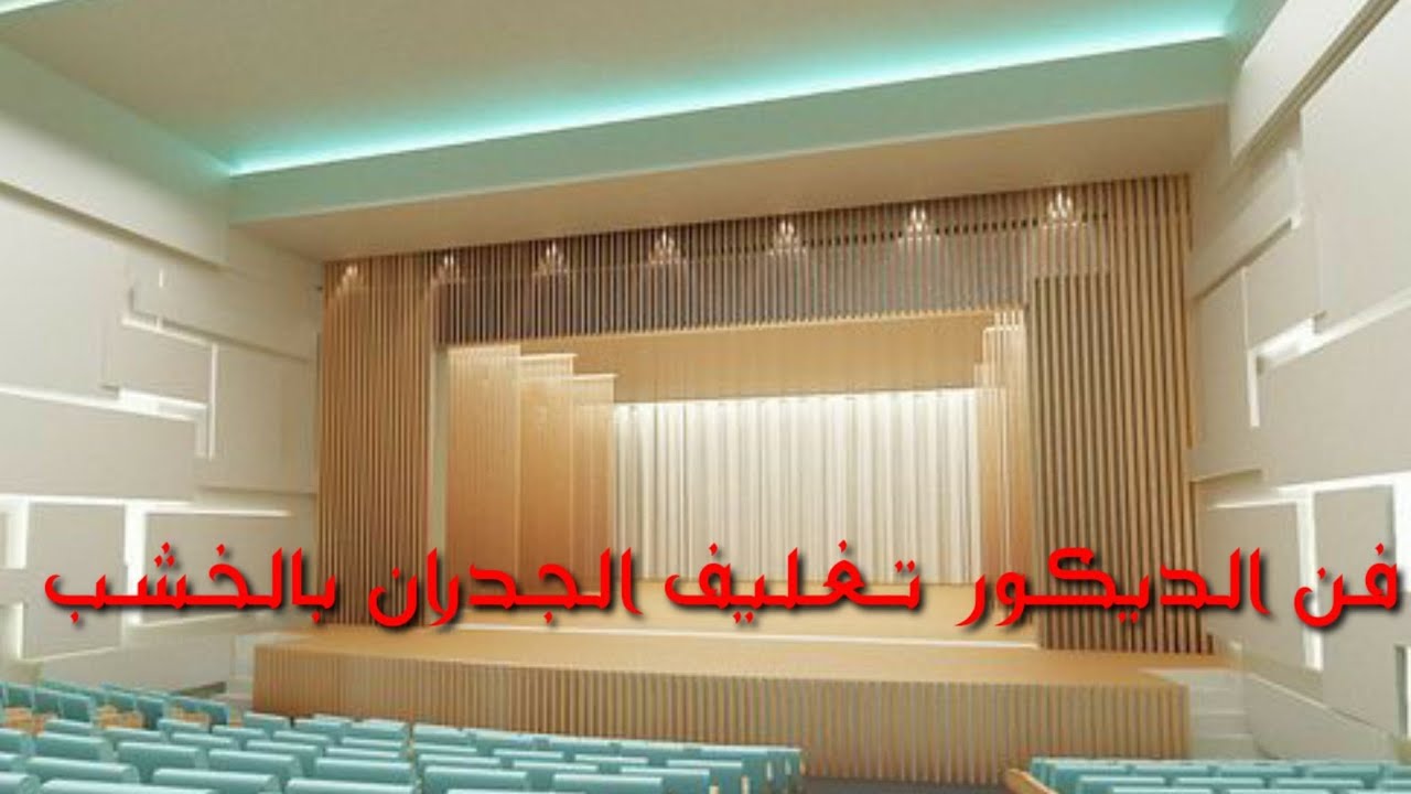 فن الديكور تغليف الجدران بالخشب YouTube فن الديكور تغليف الجدران بالخشب YouTube