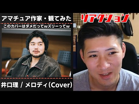【井口理(KingGnu) / メロディ(Cover)】キングヌーの井口さんがヤバすぎるカバーをしてた件について。アマチュア作家がリアクションしてみた。