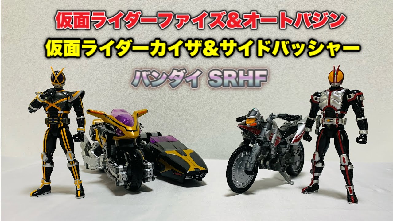 〈新品未開封〉SRHF02,03ファイズ＆オートバジン　カイザ＆サイドバッシャ