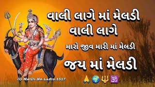 ‼️Vali Lage Ma Meldi Vali Lage‼️Jay Shree Ma Meldi‼️ 🙏🚩🔱🕉️‼️#JayAnnapurnama #meldinoladlo #meldimaa