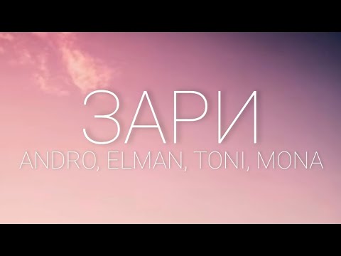 Andro, Elman, Toni x Mona - Зари