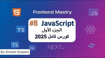 8- كورس جافا اسكربت JavaScript | Part 1 | بالعربي Variables - Scope - Conditions - Loops - Functions