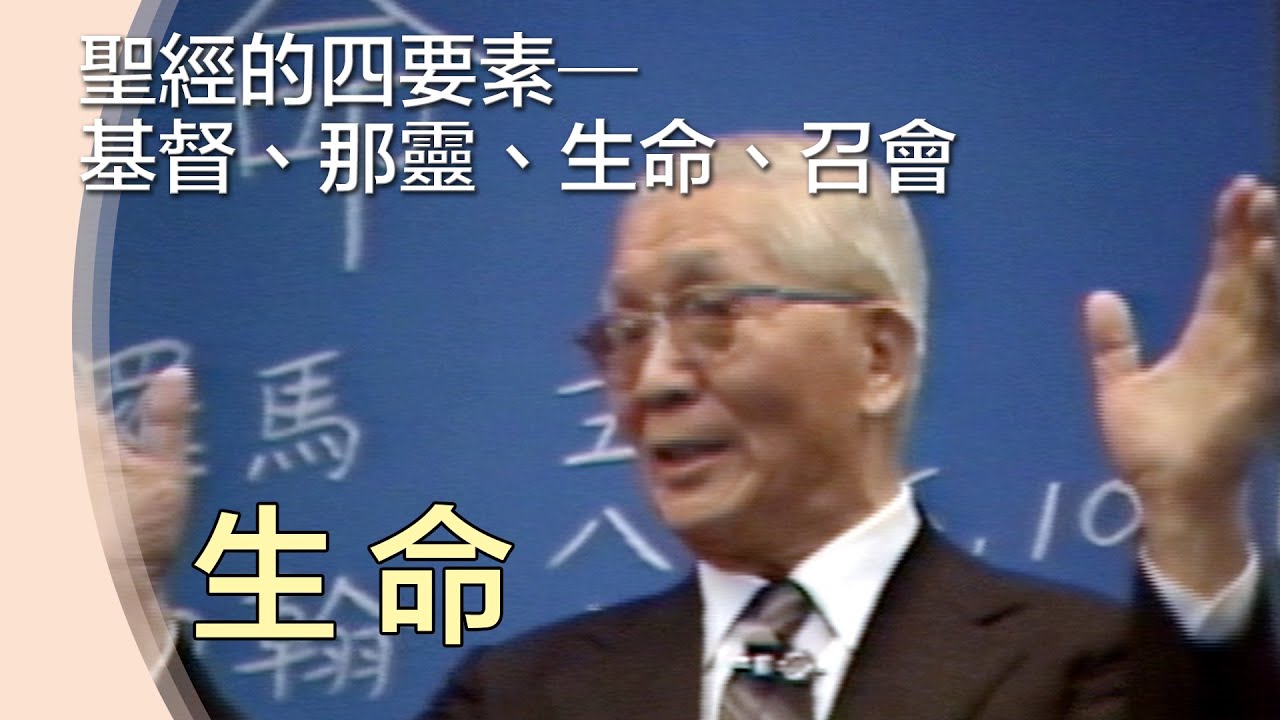生命【聖經的四要素─基督、那靈、生命、召會】B4 ANC 03 19840204