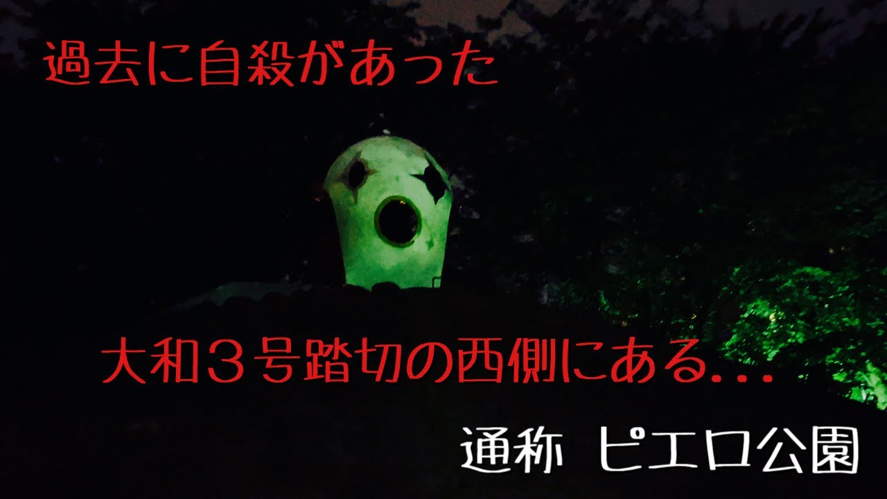 大和3号踏切とピエロ公園 神奈川県の心霊スポット