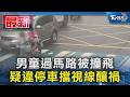 男童過馬路被撞飛 疑違停車擋視線釀禍｜TVBS新聞 @TVBSNEWS01