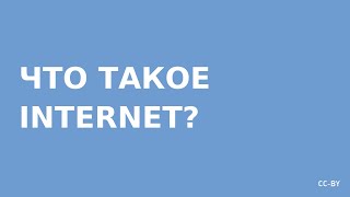 Что такое Internet? (обзорный урок)