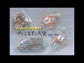 SUPERBIKEチャンピオン列伝 [1] 1994~