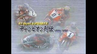 SUPERBIKEチャンピオン列伝 [1] 1994~