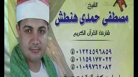 الشيخ مصطفي هنطش سورة الواقعة من صلاة تهجد رمضان 2018