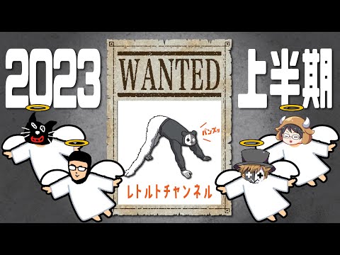 【TOP4】お母さーん！2023年上半期を振り返りますがな 〜レトルトチャンネル編〜