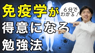 【医大生必見！】超絶わかりやすい免疫学のおすすめ参考書を紹介します