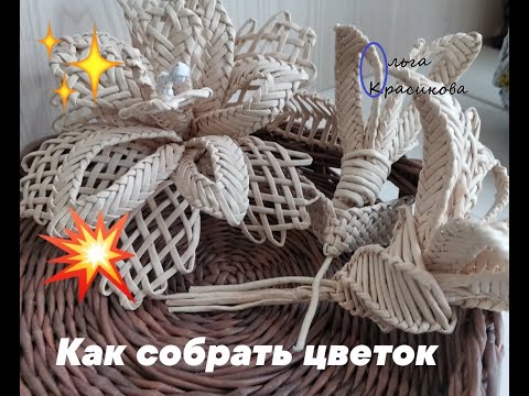 Как собрать цветок. How to collect a flower.