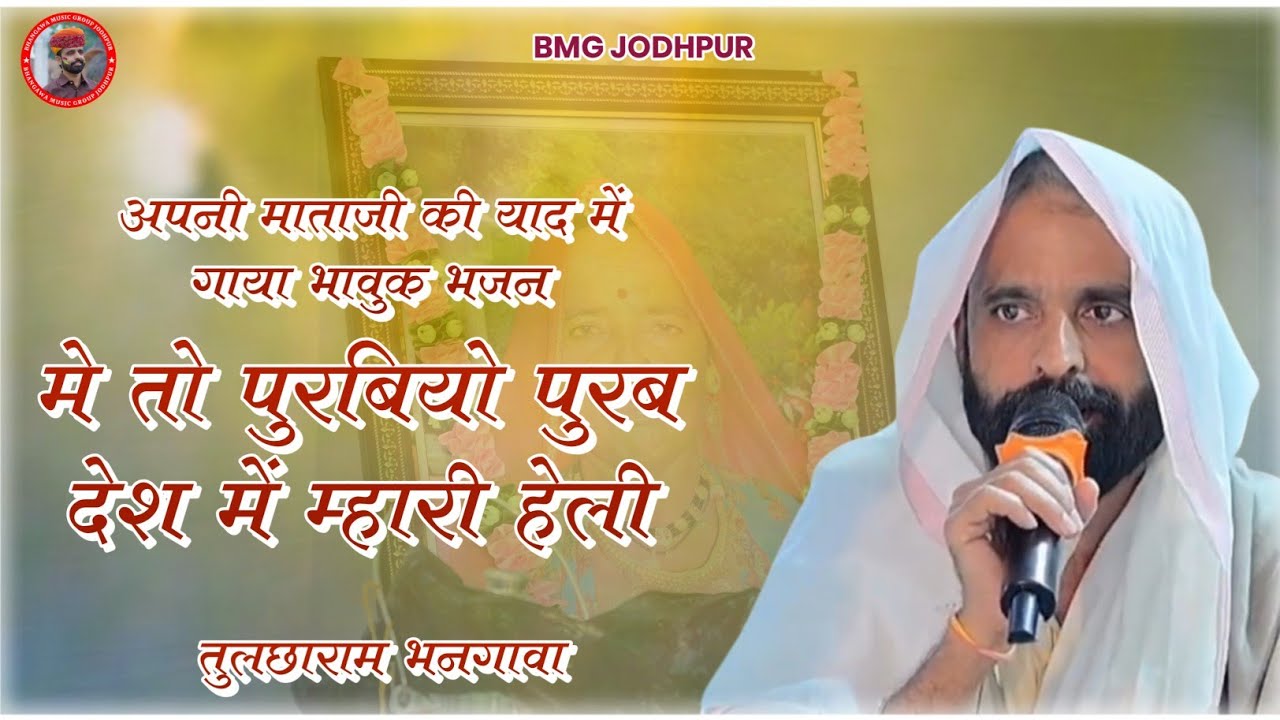 अपनी माताजी की याद में गाया भावुक भजन !!  मे तो पुरबियो पुरब देश में म्हारी हेली !! तुलछाराम भनगावा 