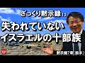 #199 ざっくり黙示録 13「失われていないイスラエルの十部族」黙示録7章(前半)高原剛一郎 7月12日公開