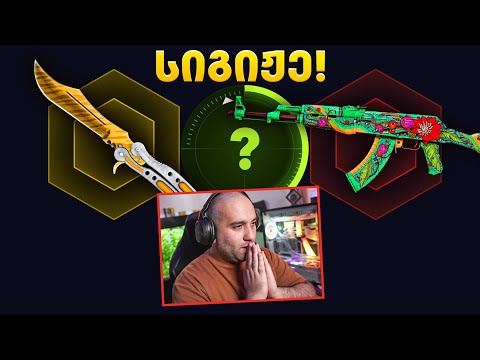 მოვიგეეეეეთ! CSGO.NET ქეის ოფენინგი