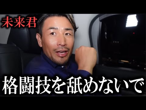 『〇〇で勝てる程甘くない』朝倉未来のケラモフ一本負けに魔裟斗や斎藤裕が厳しくも激励の声！超RIZIN2朝倉未来vsケラモフ