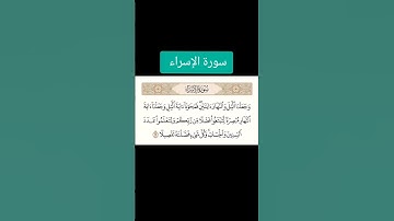 سورة الإسراء #القرآن_الكريم #تلاوة_خاشعة #ماهر_المعيقلي #youtube #اكسبلور #المصحف #تيك_توك #لايك