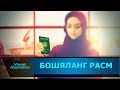 БОШЯЛАНГ РАСМГА ТУШИШ ЖОИЗМИ | BOSHYALANG RASMGA TUSHISH JOIZMI