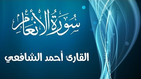 تلاوة هادئة لآيات من سورة الأنعام للقارئ أحمد الشافعي 🌺 #أحمد_الشافعي #القرآن_الكريم #سورة_الأنعام