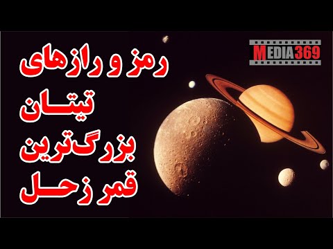 تصویری: 3 قمر بزرگ زحل کدامند؟