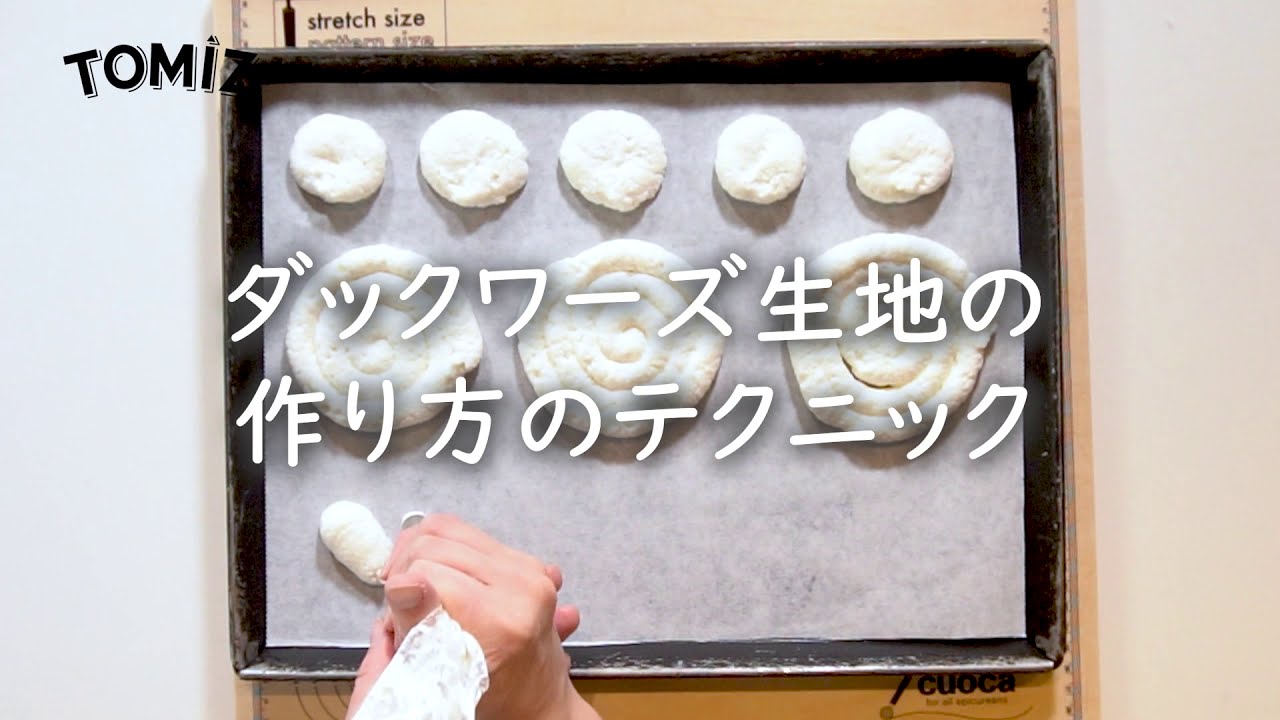 【お菓子作りのコツ】ダックワーズ生地の作り方のテクニック