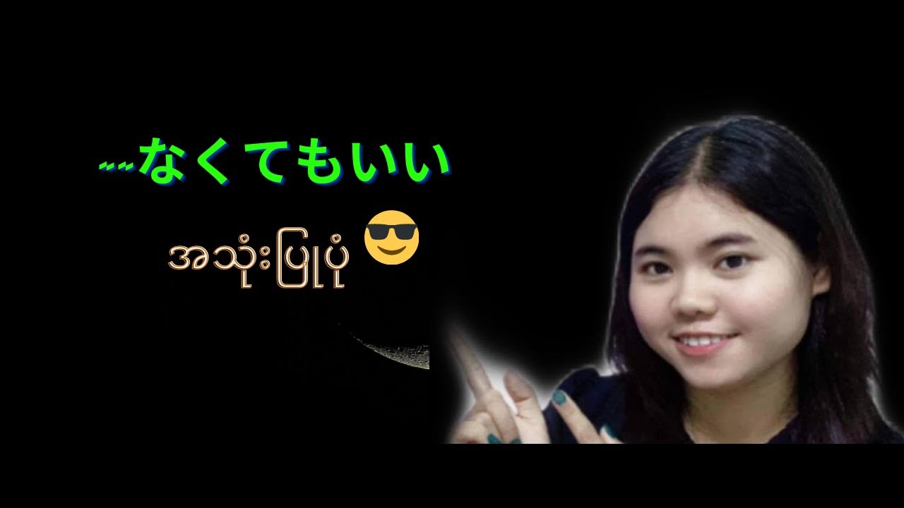 ～　なくてもいい　အသုံးပြုပုံ