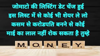 जोमाटो की लिस्टिंग डेट चेंज हुई | लिस्ट में से कोई भी शेयर ले लो करोडपति बनने से कोई नहीं रोक सकता