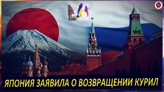 Удар от Японии! Заберут Курильские острова Конфликт разгорелся  Кремль такого не ожидал Путину конец