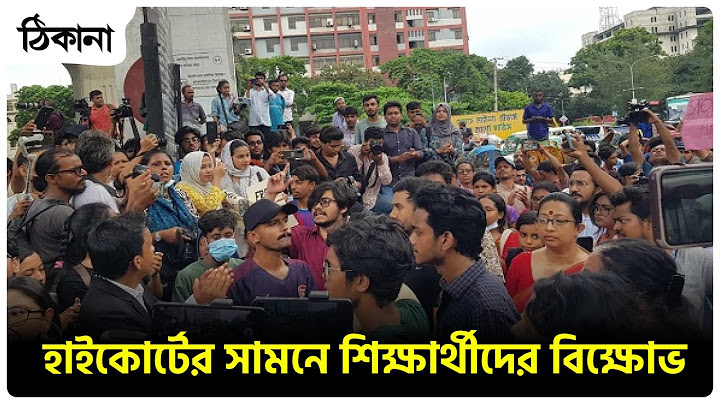 হাইকোর্টের সামনে শিক্ষার্থী-আইনজীবীদের সঙ্গে পুলিশের ধস্তাধস্তি Quota Reform Movement | THINAKA NEWS