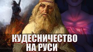 КАК ХОРОНИЛИ КОЛДУНОВ НА РУСИ