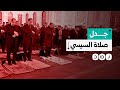 طريقة السيسي في أداء الصلاة تثير الجدل ما السبب 