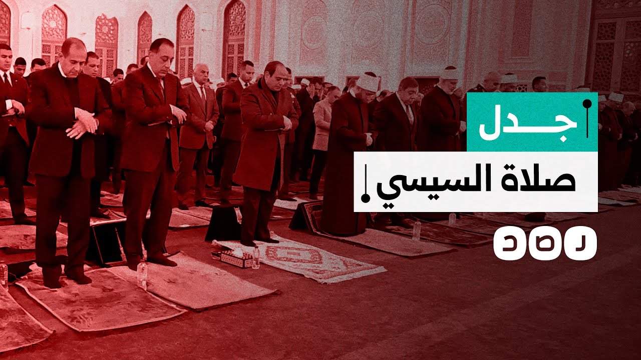 طريقة السيسي في أداء الصلاة تثير الجدل.. ما السبب؟