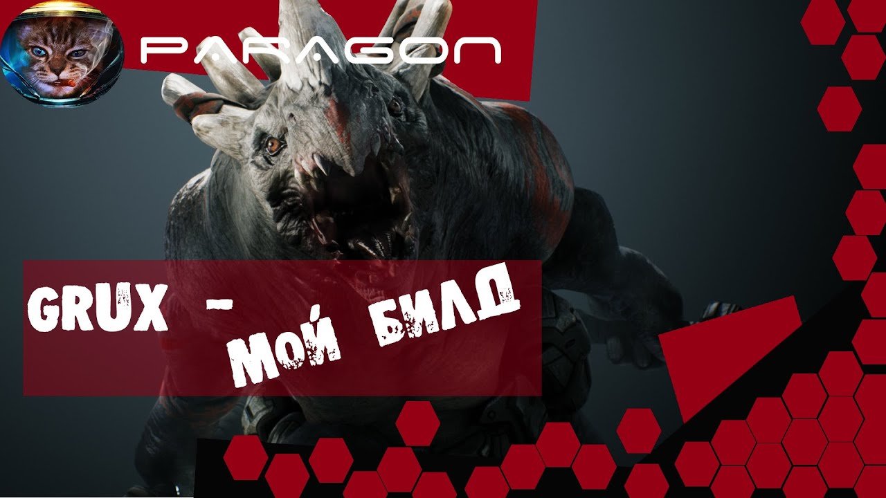 Paragon. Мой билд на Grux