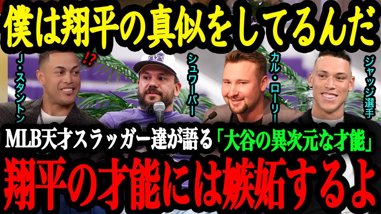 「俺より翔平のほうが凄いよ」スタントンら打撃の天才たちが明かす大谷翔平への本音【大谷翔平】【海外の反応】