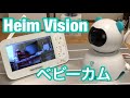 防犯カメラ.ベビーカム・モニターカメラセット HeimVision 【5インチ液晶モニター】720P HD・2倍ズーム機能　介護ペットお子様見守るカメラ