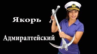 Адмиралтейский якорь