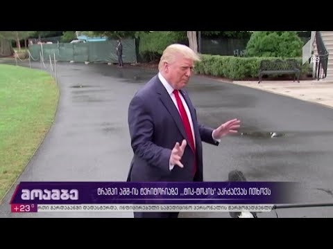 ტრამპი აშშ-ის ტერიტორიაზე „ტიკ-ტოკის“ აკრძალვას ითხოვს