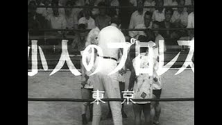 小人プロレスと都市伝説 男の魂に火をつけろ はてブロ地獄変