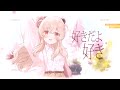 【オリジナルMV】好きだよ、好き。 / 天絆ささは cover【#歌ってみた】