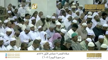 صلاة الفجر 7 جمادى الأولى 1437هـ للشيخ عبدالله الجهني | تلاوة من سورة الروم ( 41-60 )