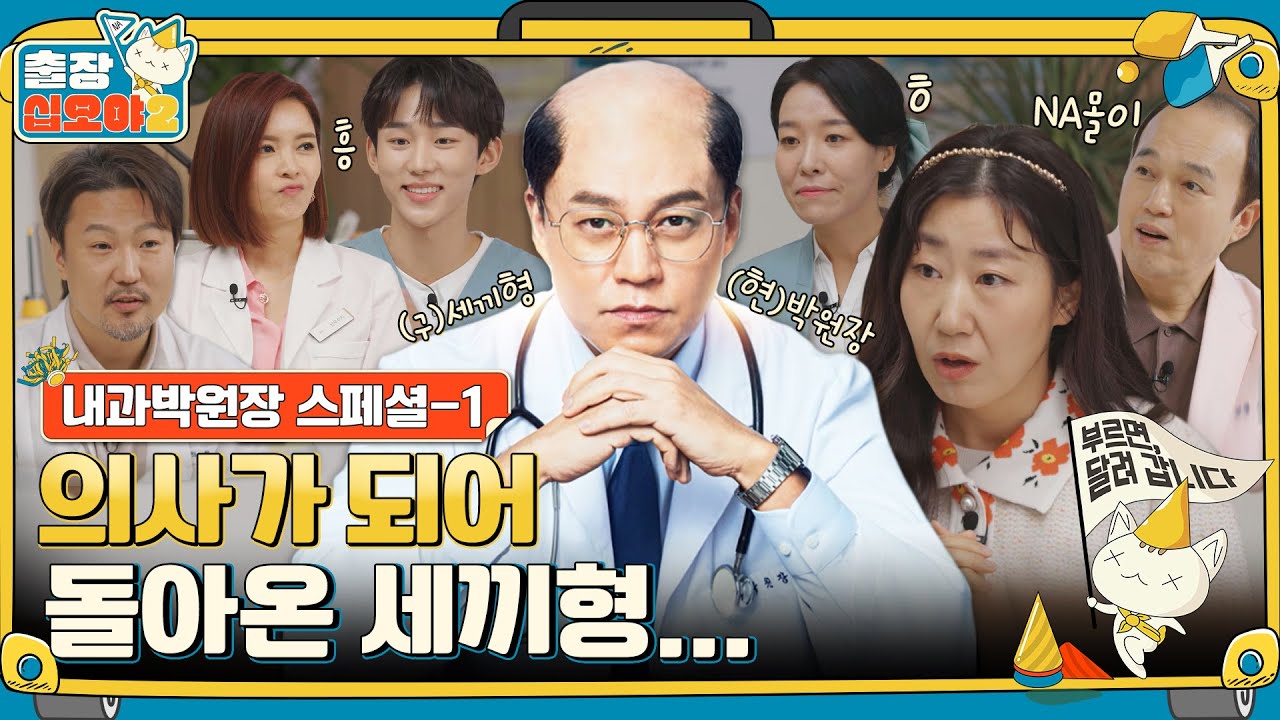 [sub]🧳스페셜-1 | 가족같은 병원 식구들과 줄줄이 말해요 (feat.파국, 기시감) | 🧳출장 십오야2