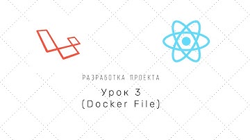 Проект на Laravel + Reactjs (nextJS) - Урок 3 (Создаем Dockerfiles)