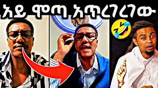ጥሩንባ ፊት ይዘ😂🤣/mota//ሞጣቀራኒዮ//ethio funny video /