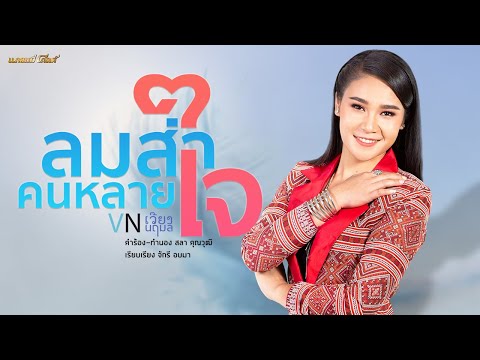 ลมส่าคนหลายใจ - เวียง นฤมล [COVER VERSION]